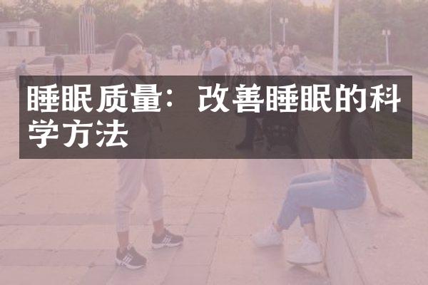 睡眠质量：改善睡眠的科学方法