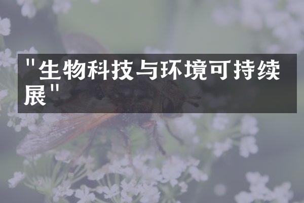 "生物科技与环境可持续发展"