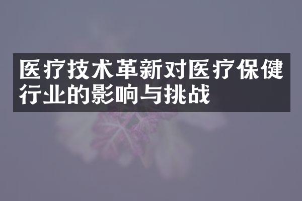 医疗技术革新对医疗保健行业的影响与挑战
