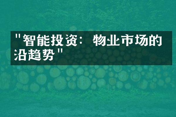 "智能投资：物业市场的前沿趋势"