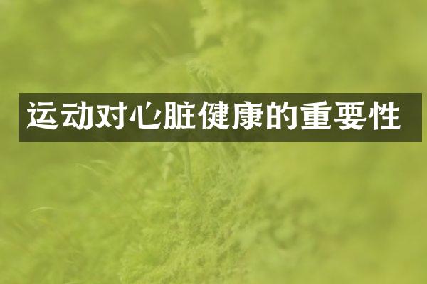 运动对心脏健康的重要性