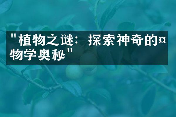 "植物之谜：探索神奇的植物学奥秘"
