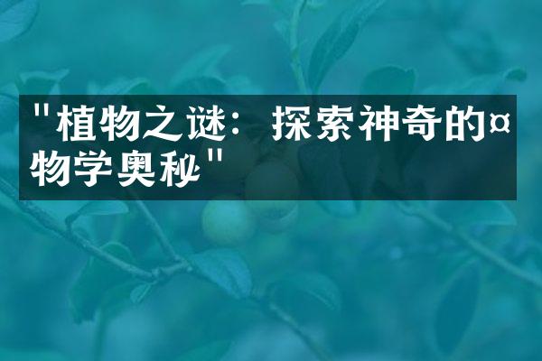 "植物之谜：探索神奇的植物学奥秘"