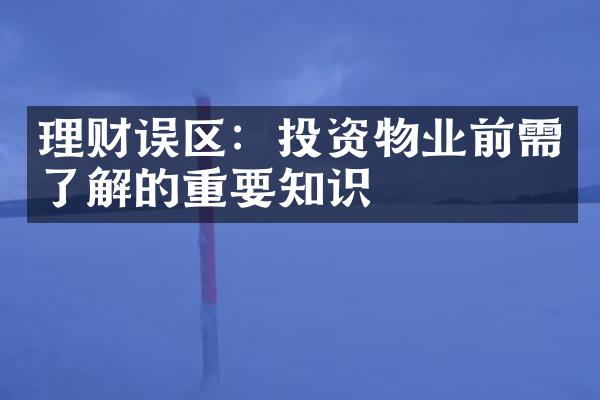 理财误区：投资物业前需了解的重要知识
