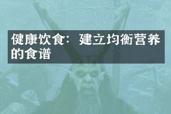 健康饮食：建立均衡营养的食谱