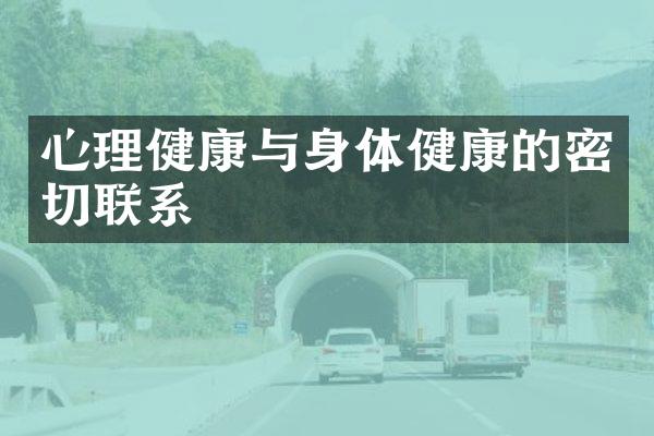 心理健康与身体健康的密切联系