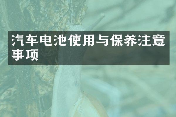 汽车电池使用与保养注意事项