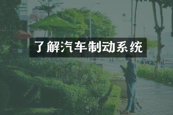 了解汽车制动系统