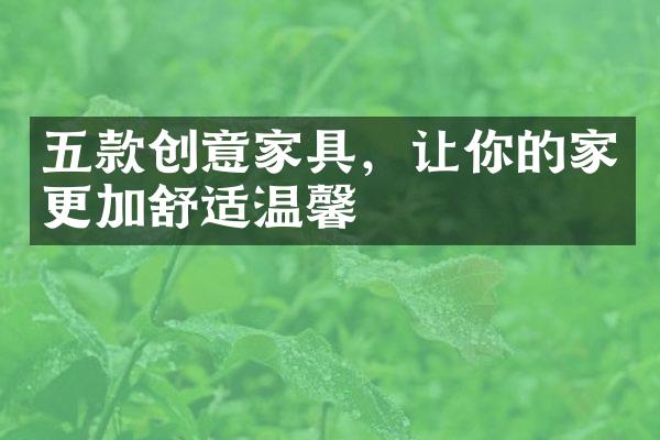 五款创意家具，让你的家更加舒适温馨