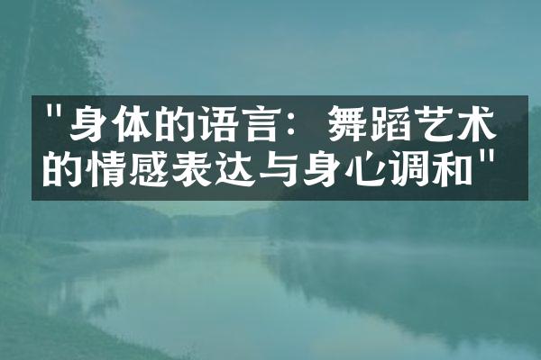 "身体的语言：舞蹈艺术中的情感表达与身心调和"