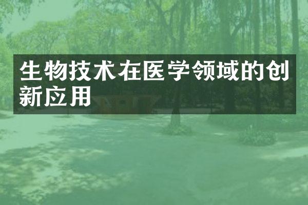 生物技术在医学领域的创新应用