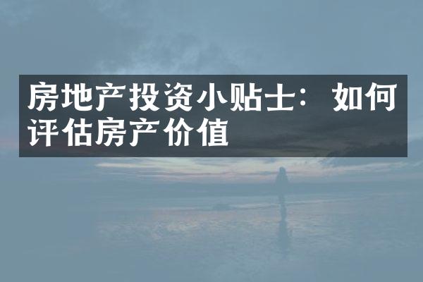 房地产投资小贴士：如何评估房产价值