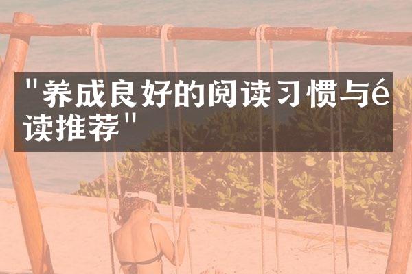 "养成良好的阅读习惯与阅读推荐"