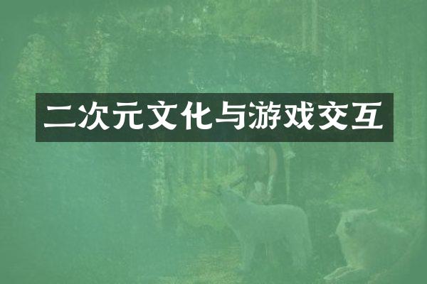 二次元文化与游戏交互