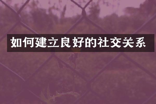 如何建立良好的社交关系