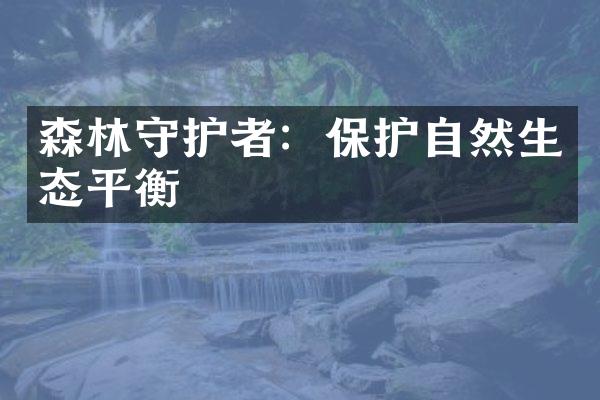 森林守护者：保护自然生态平衡