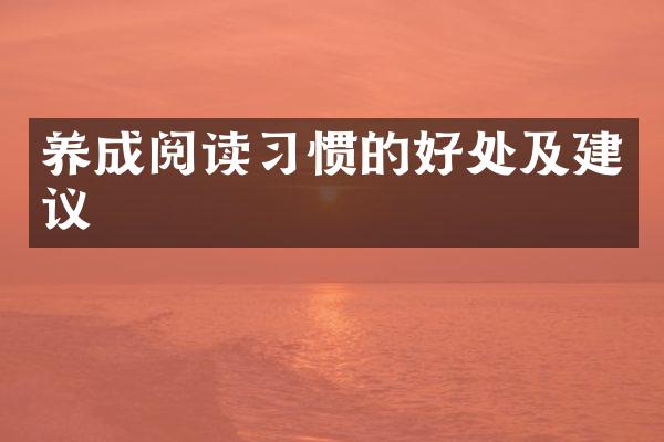 养成阅读习惯的好处及建议