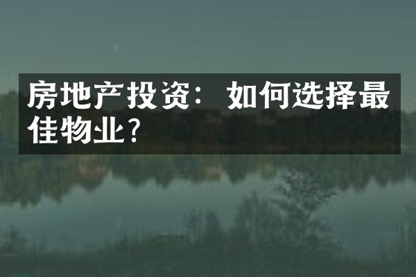 房地产投资：如何选择最佳物业？