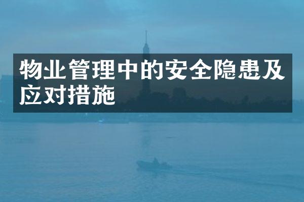 物业管理中的安全隐患及应对措施