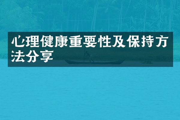 心理健康重要性及保持方法分享
