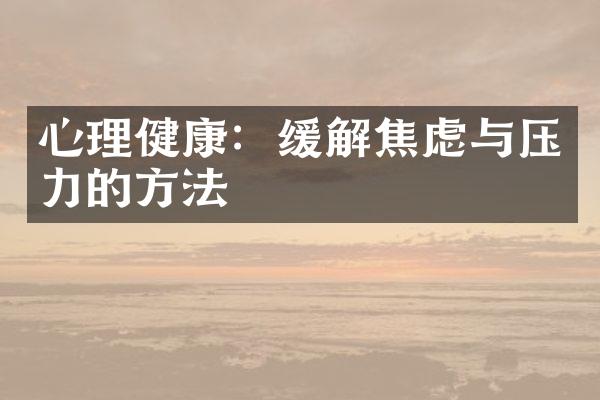 心理健康：缓解焦虑与压力的方法