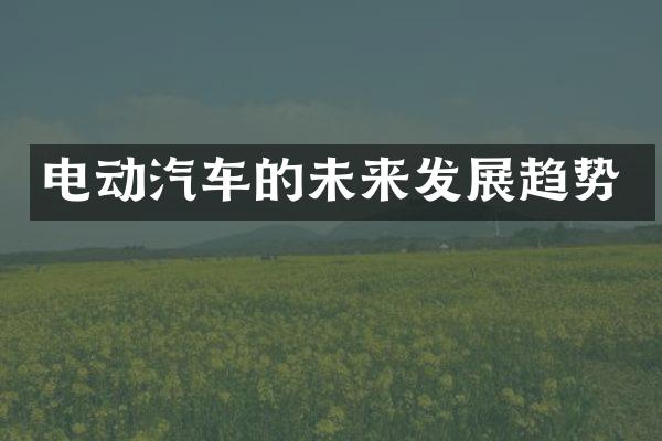 电动汽车的未来发展趋势