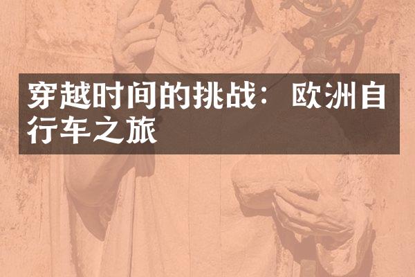 穿越时间的挑战：欧洲自行车之旅