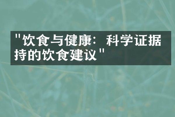 "饮食与健康：科学证据支持的饮食建议"