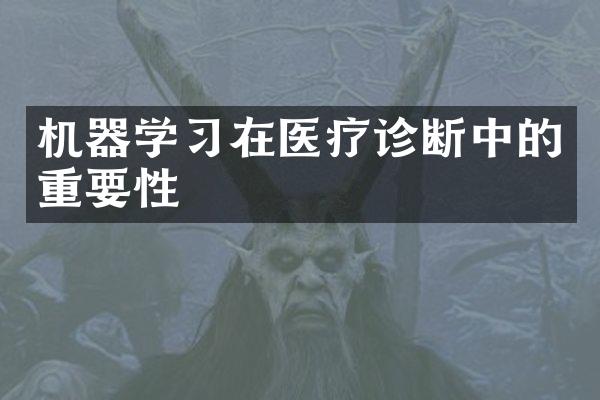 机器学习在医疗诊断中的重要性