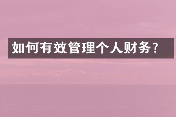 如何有效管理个人财务？