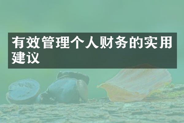 有效管理个人财务的实用建议
