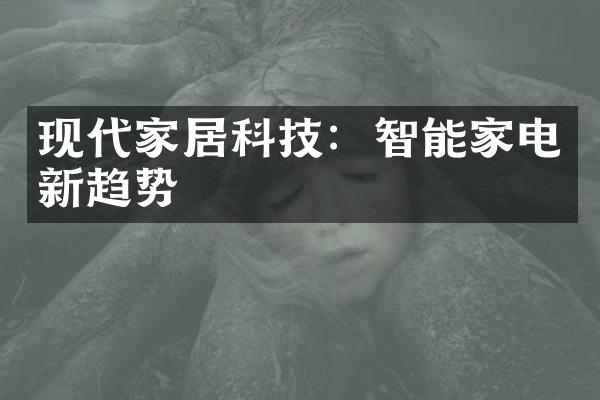 现代家居科技：智能家电新趋势