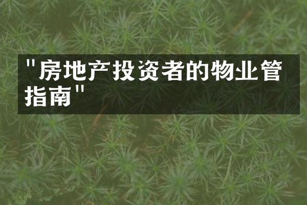 "房地产投资者的物业管理指南"