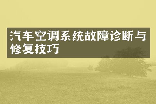 汽车空调系统故障诊断与修复技巧
