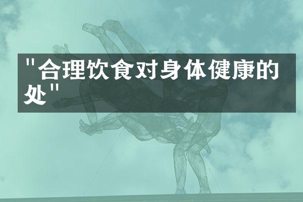 "合理饮食对身体健康的益处"