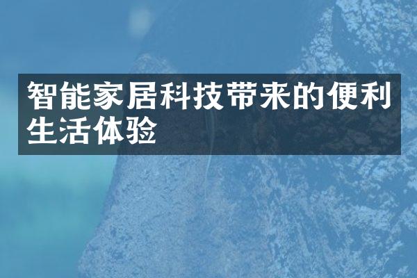 智能家居科技带来的便利生活体验