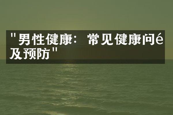 "男性健康：常见健康问题及预防"