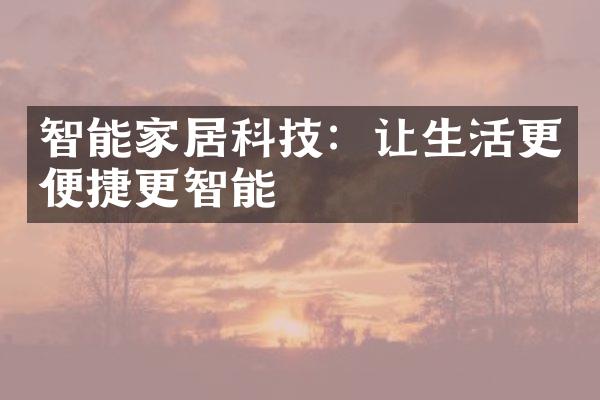 智能家居科技：让生活更便捷更智能