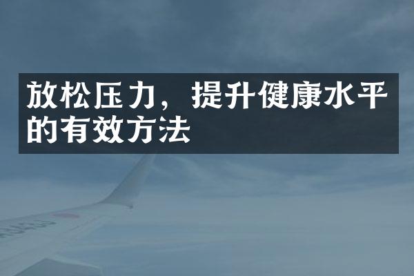 放松压力，提升健康水平的有效方法