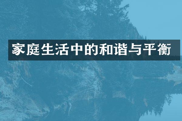 家庭生活中的和谐与平衡