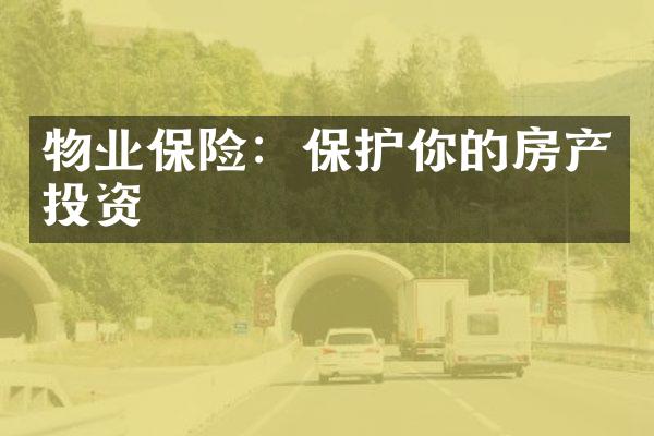 物业保险：保护你的房产投资