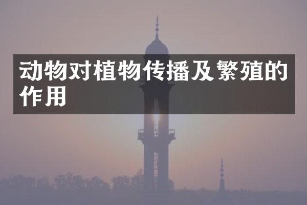 动物对植物传播及繁殖的作用