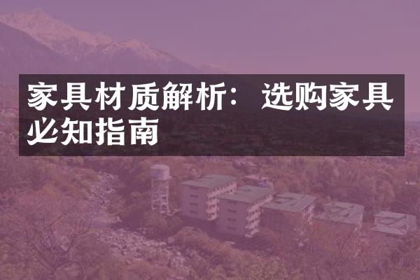 家具材质解析：选购家具必知指南