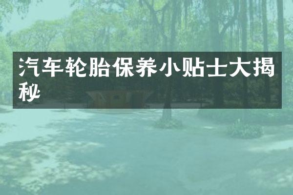汽车轮胎保养小贴士大揭秘