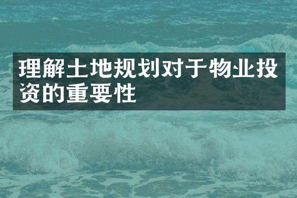 理解土地规划对于物业投资的重要性