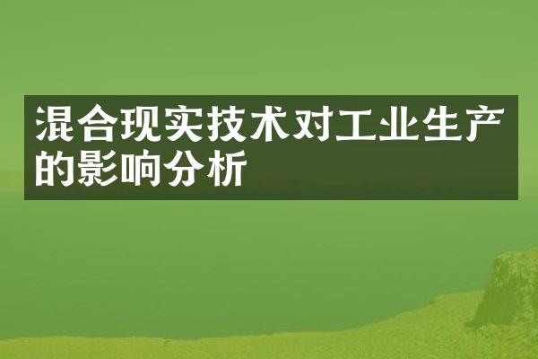 混合现实技术对工业生产的影响分析