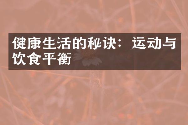 健康生活的秘诀：运动与饮食平衡