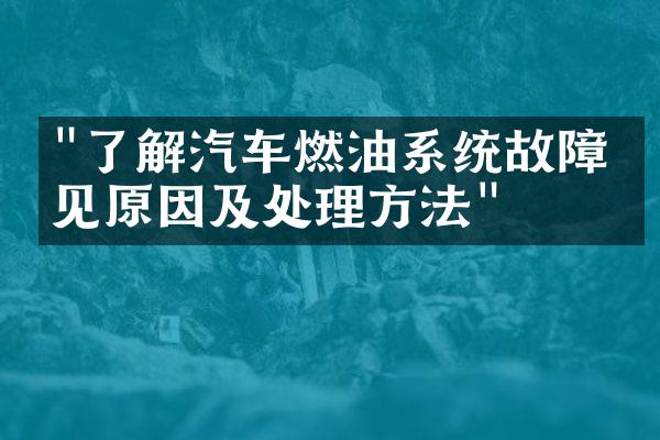 "了解汽车燃油系统故障常见原因及处理方法"