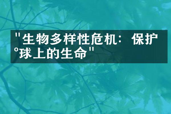 "生物多样性危机：保护地球上的生命"