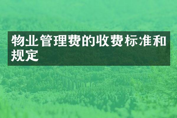物业管理费的收费标准和规定